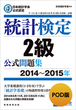 POD版　日本統計学会公式認定　統計検定2級　公式問題集［2014～2015年］