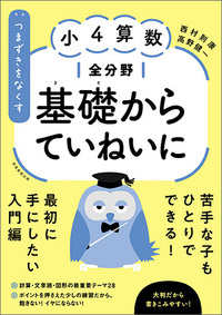 つまずきをなくす 小４算数 全分野 基礎からていねいに