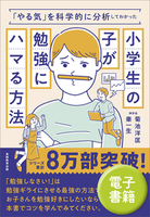 「やる気」を科学的に分析してわかった小学生の子が勉強にハマる方法