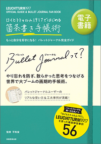 ロイヒトトゥルム1917ではじめる箇条書き手帳術