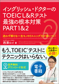 イングリッシュ・ドクターのTOEIC®L&Rテスト最強の根本対策 PART1&2