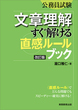 公務員試験　文章理解　すぐ解ける〈直感ルール〉ブック［改訂版］