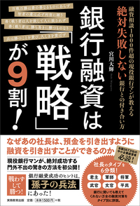 銀行融資は「戦略」が９割！