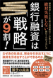 銀行融資は「戦略」が９割！