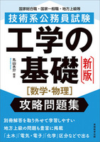 公務員試験 技術系〈最新〉過去問 土木（令和２・３年度） - 実務教育出版