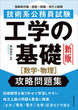 技術系公務員試験　工学の基礎［数学・物理］攻略問題集　新版