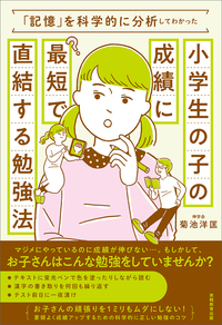 記憶」を科学的に分析してわかった小学生の子の成績に最短で直結する