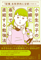 「記憶」を科学的に分析してわかった小学生の子の成績に最短で直結する勉強法