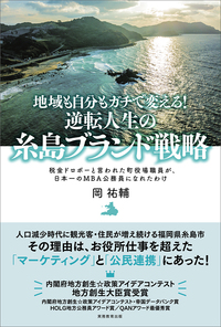 地域も自分もガチで変える！ 逆転人生の糸島ブランド戦略