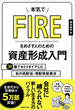 本気でFIREをめざす人のための資産形成入門