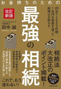 お金持ちのための最強の相続［改訂新版］