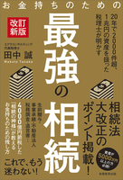 お金持ちのための最強の相続［改訂新版］