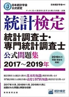 日本統計学会公式認定 統計検定 準1級 公式問題集 - 実務教育出版