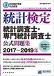 日本統計学会公式認定　統計検定　統計調査士・専門統計調査士　公式問題集［2017〜2019年］