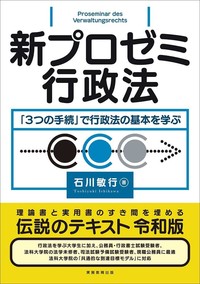 新プロゼミ行政法