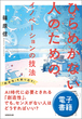 ひらめかない人のためのイノベーションの技法