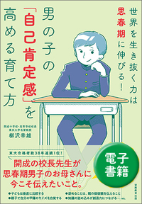 男の子の「自己肯定感」を高める育て方