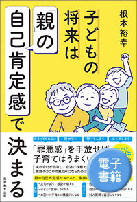 子どもの将来は「親」の自己肯定感で決まる