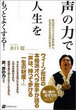 声の力で人生をもっとよくする！