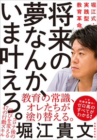 将来の夢なんか、いま叶えろ。