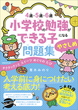 ４歳・５歳・６歳　小学校の勉強ができる子になる問題集　やさしめ