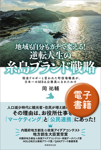 地域も自分もガチで変える！ 逆転人生の糸島ブランド戦略