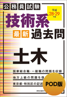 公務員試験 技術系〈最新〉過去問 土木（令和２・３年度） - 実務 