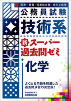 公務員試験　技術系新スーパー過去問ゼミ　化学