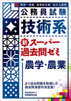 公務員試験　技術系新スーパー過去問ゼミ　農学・農業