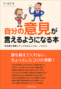 自分の意見が言えるようになる本