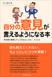 自分の意見が言えるようになる本