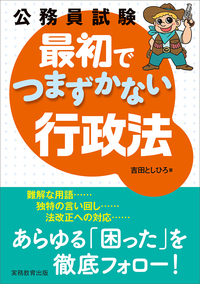 公務員試験　最初でつまずかない行政法