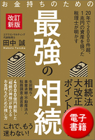 お金持ちのための最強の相続［改訂新版］