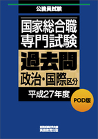 POD版　公務員試験 国家総合職　専門試験　過去問　［政治・国際区分　平成27年度］