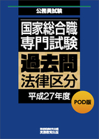 POD版　公務員試験 国家総合職　専門試験　過去問　［法律区分　平成27年度］