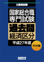 POD版　公務員試験 国家総合職　専門試験　過去問　［経済区分　平成27年度］