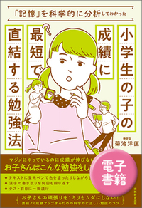 「記憶」を科学的に分析してわかった小学生の子の成績に最短で直結する勉強法