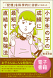 「記憶」を科学的に分析してわかった小学生の子の成績に最短で直結する勉強法