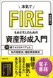 本気でFIREをめざす人のための資産形成入門