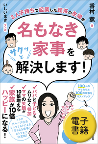 3人子持ちで起業した理系の主婦が名もなき家事をサクッと解決します！