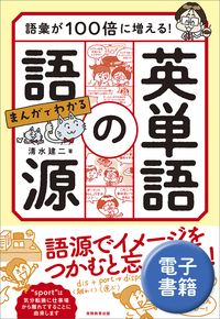 語彙が100倍に増える！ まんがでわかる　英単語の語源