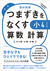 【改訂版】つまずきをなくす　小4　算数　計算