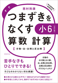 【改訂版】つまずきをなくす　小6　算数　計算