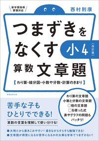  【改訂版】つまずきをなくす　小4　算数　文章題