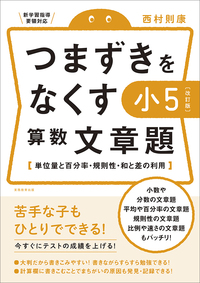 【改訂版】つまずきをなくす　小5　算数　文章題