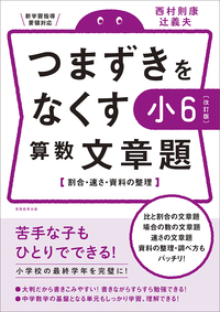 【改訂版】つまずきをなくす　小6　算数　文章題