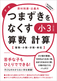 【改訂版】つまずきをなくす　小3　算数　計算