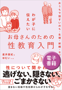 わが子に伝えたいお母さんのための性教育入門