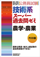 公務員試験　技術系スーパー過去問ゼミ　農学・農業