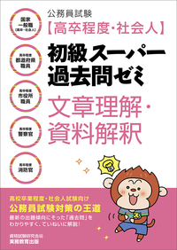 公務員試験［高卒程度・社会人］初級スーパー過去問ゼミ　文章理解・資料解釈